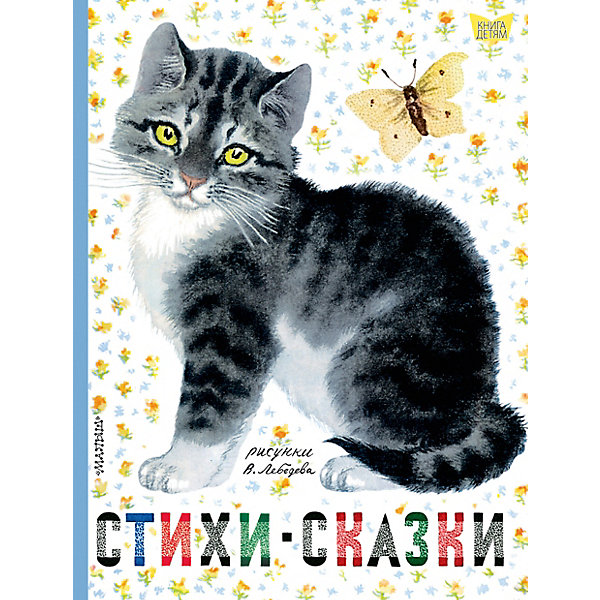 

Сборник "Книга детям" Стихи. Сказки