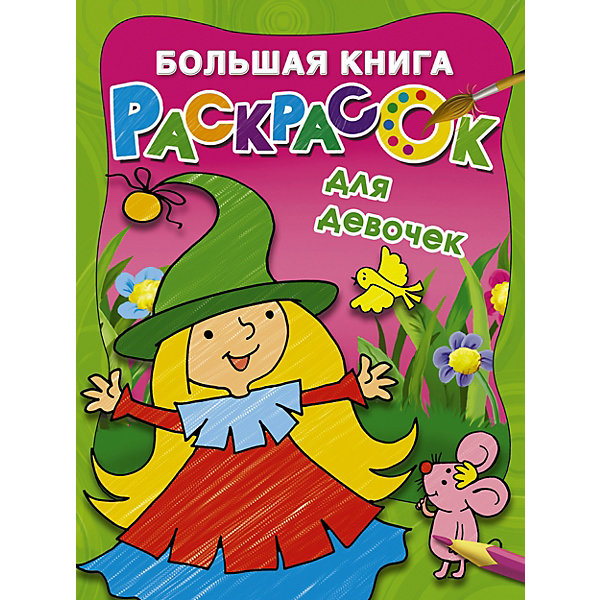 

Большая книга раскрасок для девочек