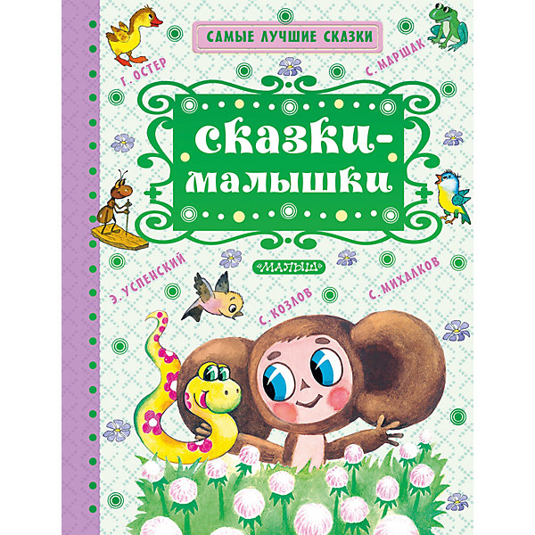 

Сборник "Самые лучшие сказки" Сказки-малышки