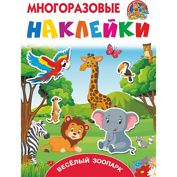 

Книжка с наклейками "Весёлый зоопарк"