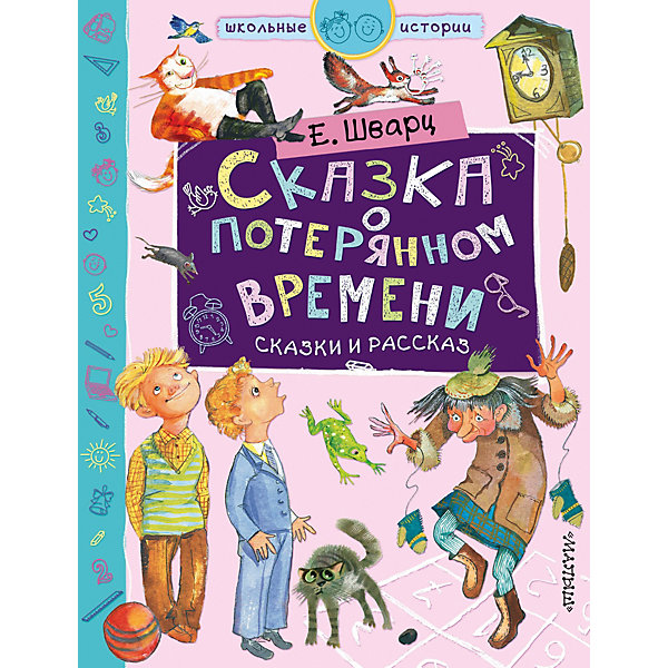 фото Сказки и рассказ "Сказка о потерянном времени" Е. Шварц Издательство аст