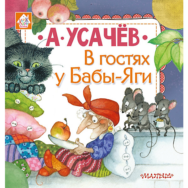 фото Сказки "В гостях у Бабы-Яги" А. Усачёв Издательство аст