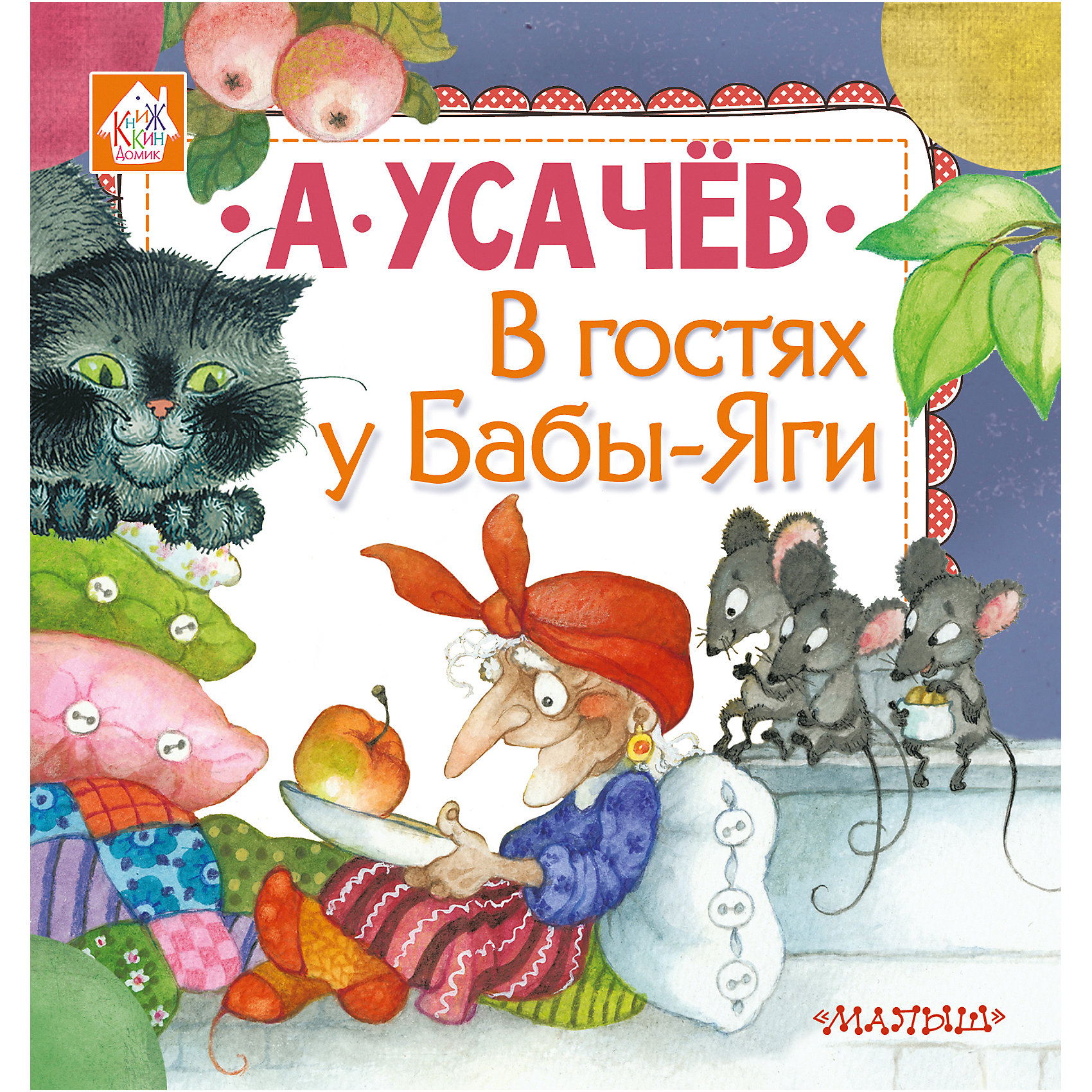 фото Сказки "В гостях у Бабы-Яги" А. Усачёв Издательство аст