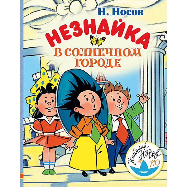 фото Сказка "Незнайка в Солнечном городе" Н. Носов Издательство аст