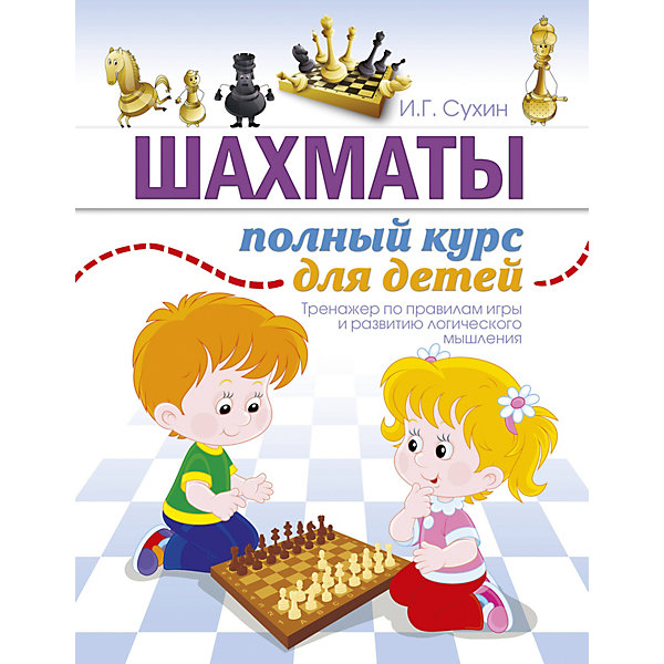Издательство АСТ Полный курс для детей "Шахматы"