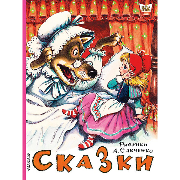 фото Сборник "Книга детям" Сказки Издательство аст