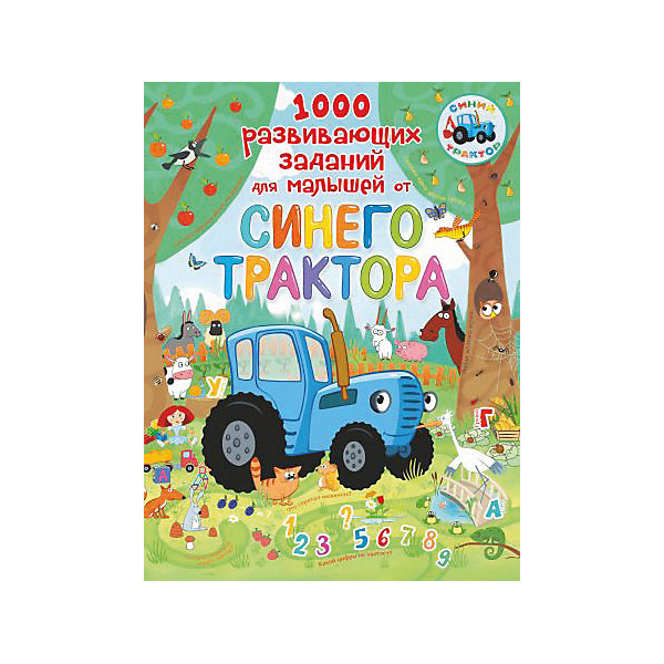 

Развивающая книга 1000 развивающих заданий для малышей от Синего трактора