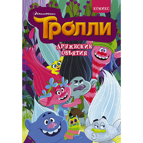 

Комикс "Тролли" Дружеские объятия