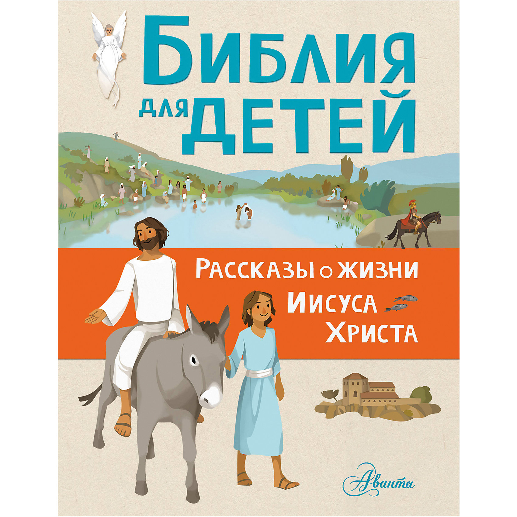 фото Библия для детей "Рассказы о жизни Иисуса Христа" Издательство аст