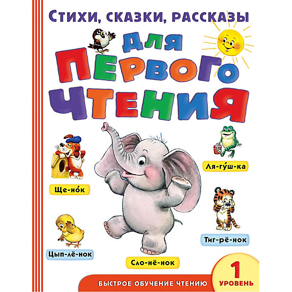 фото Стихи, сказки, рассказы для первого чтения "Я читаю сам", уровень 1 Издательство аст