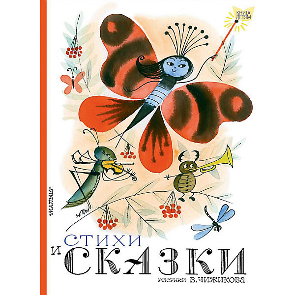 фото Сборник "книга детям" Стихи и сказки Издательство аст