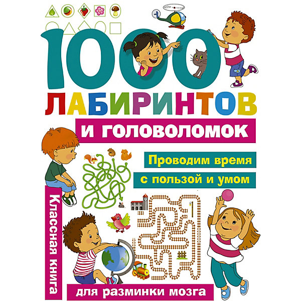 

Кроссворды и игры "Книга 1000 лабиринтов и головоломок"
