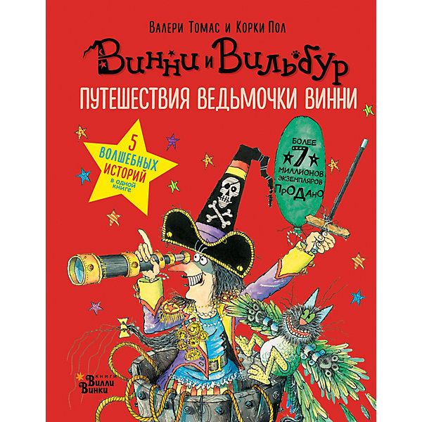 

Фэнтези "Путешествия ведьмочки Винни" Пять волшебных историй в одной книге