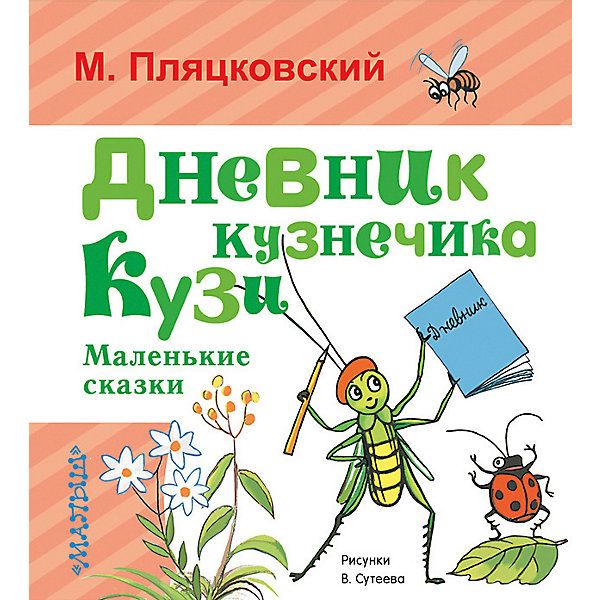 фото Маленькие сказки "Дневник кузнечика Кузи" М. Пляцковский Издательство аст