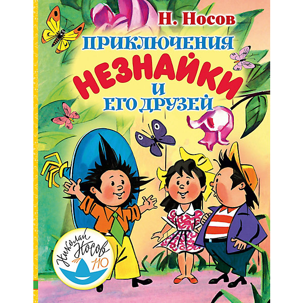 

Сказки "Приключения Незнайки и его друзей" Н. Носов