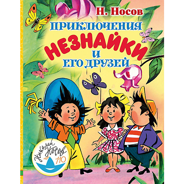 фото Сказки "Приключения Незнайки и его друзей" Н. Носов Издательство аст