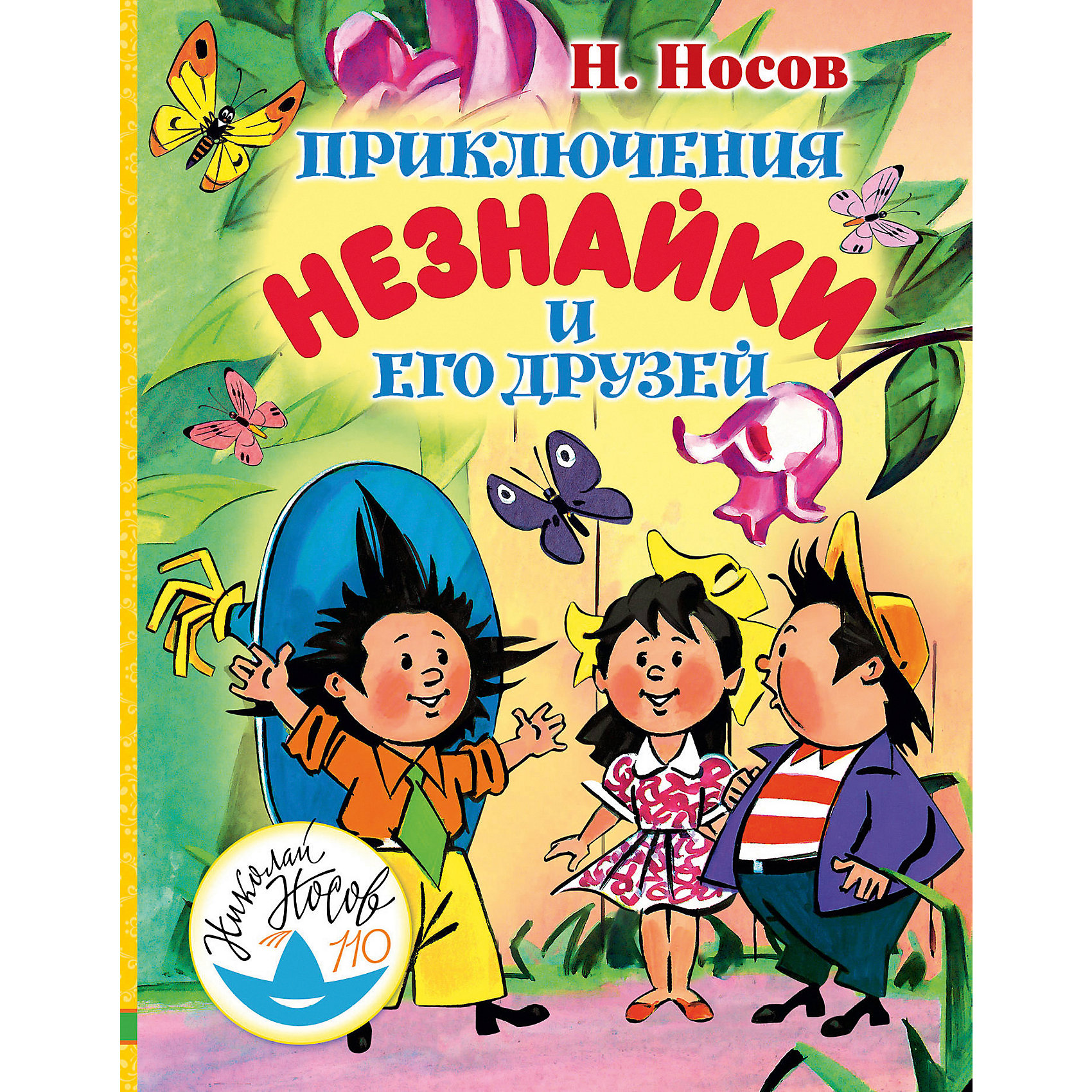 фото Сказки "Приключения Незнайки и его друзей" Н. Носов Издательство аст