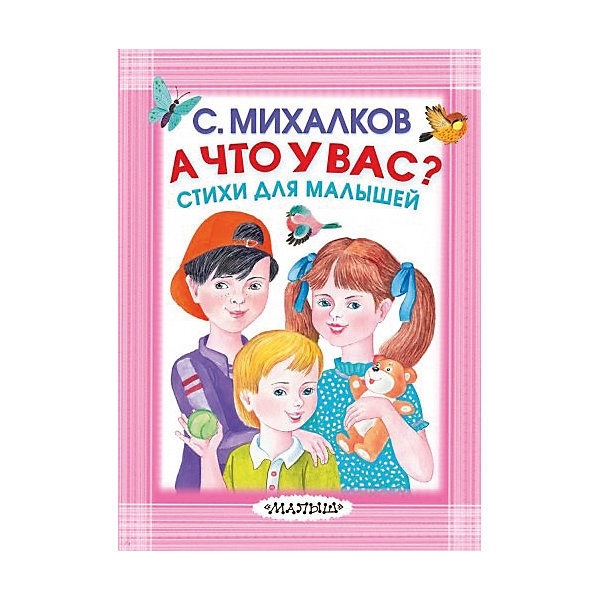 

Стихи для малышей "А что у вас, Стихи для малышей "А что у вас"