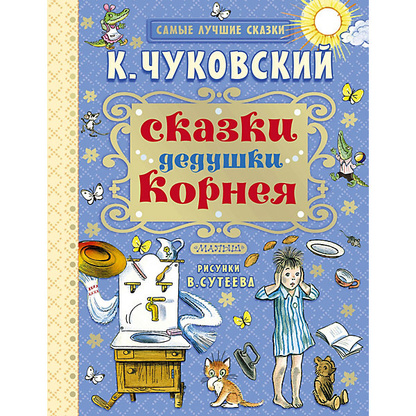 фото Сборник "Самые лучшие скахки" Сказки дедушки Корнея Издательство аст