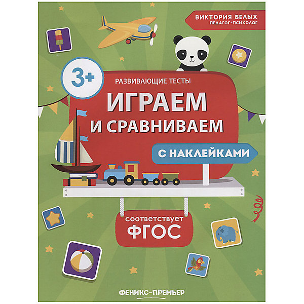 Книга с наклейкими Феникс "Играем и сравниваем" Феникс-Премьер 9170835