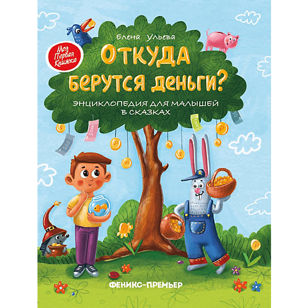 

Энциклопедия для малышей Феникс "Откуда берутся деньги"