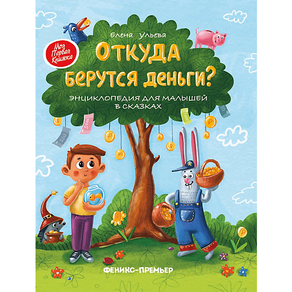 фото Энциклопедия для малышей Феникс "Откуда берутся деньги?" Fenix