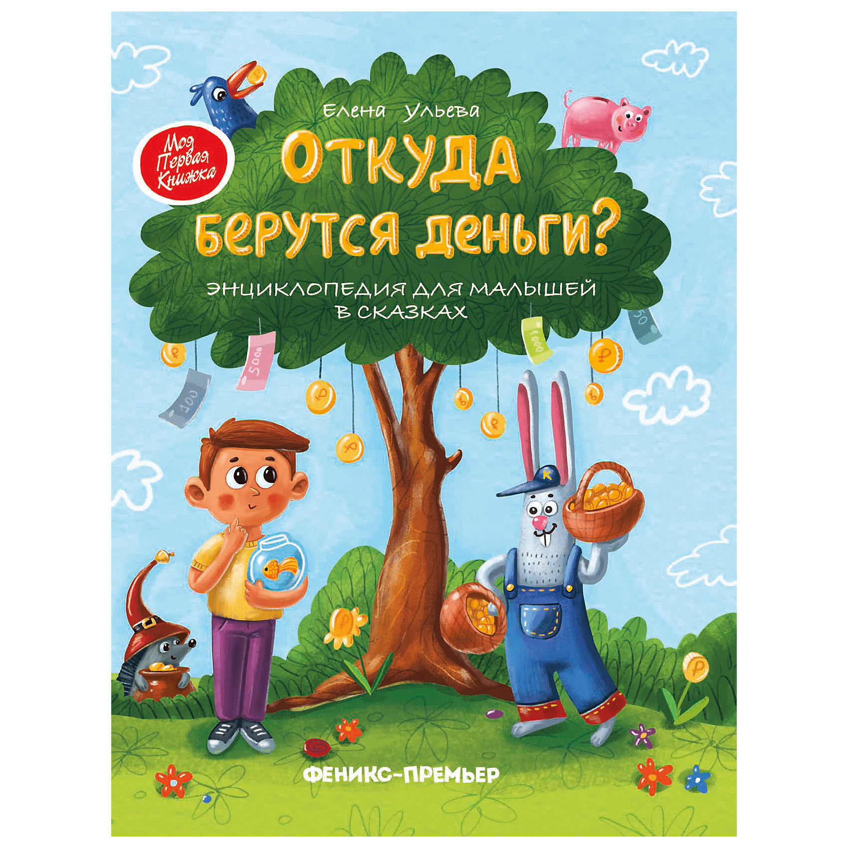 фото Энциклопедия для малышей Феникс "Откуда берутся деньги?" Fenix