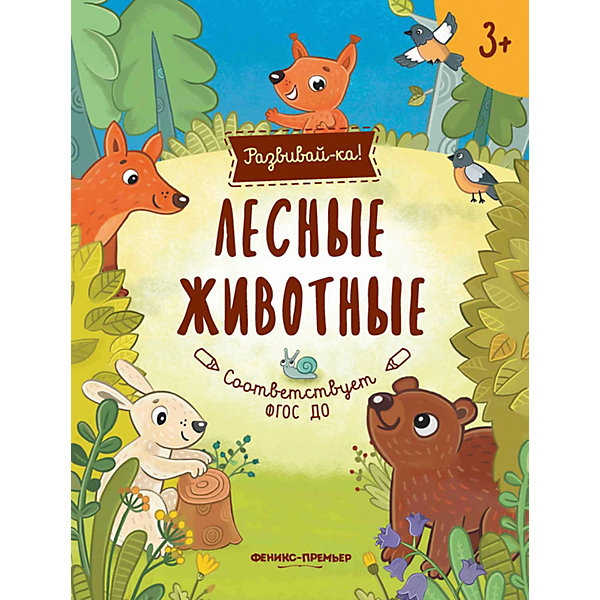 фото Развивающая книга Феникс "Лесные животные" Fenix