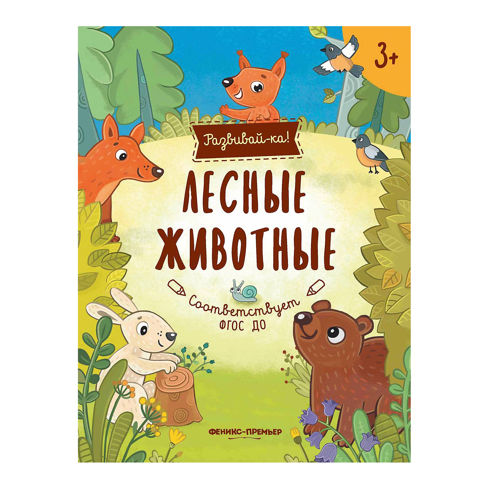 фото Развивающая книга Феникс "Лесные животные" Fenix