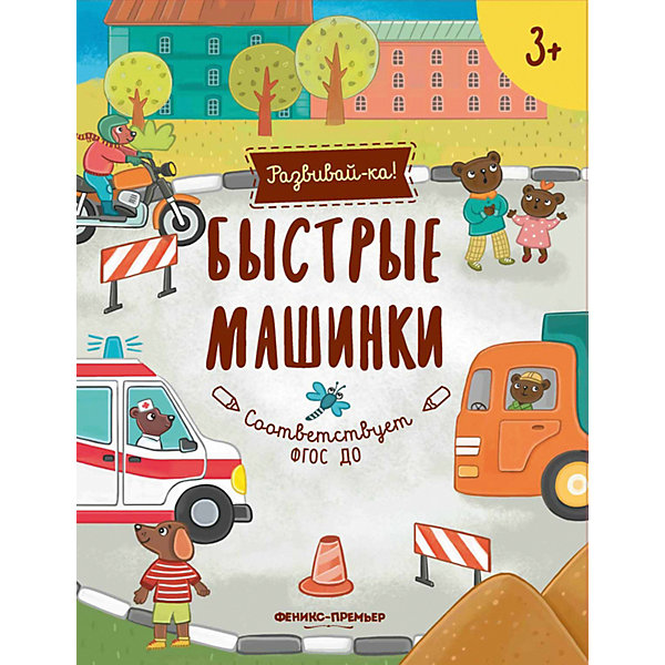 

Развивающая книга Феникс "Быстрые машинки"