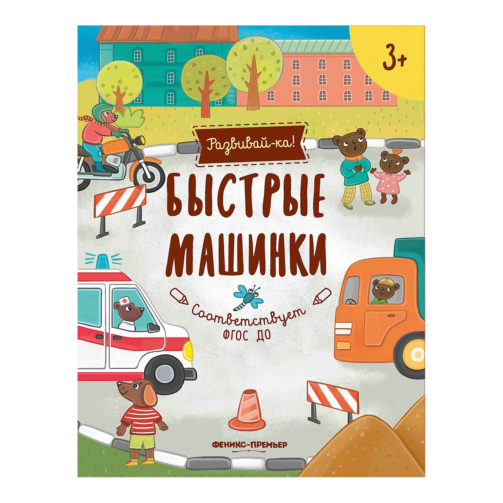 фото Развивающая книга Феникс "Быстрые машинки" Fenix