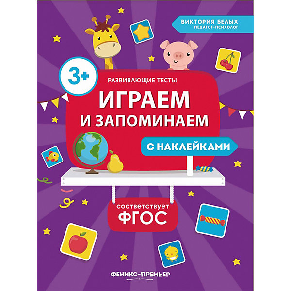 Книга с наклейкими Феникс "Играем и запоминаем" Феникс-Премьер 9170857