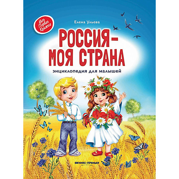 

Энциклопедия для малышей Феникс "Россия - моя страна"