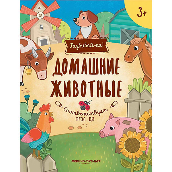 

Развивающая книга Феникс "Домашние животные"