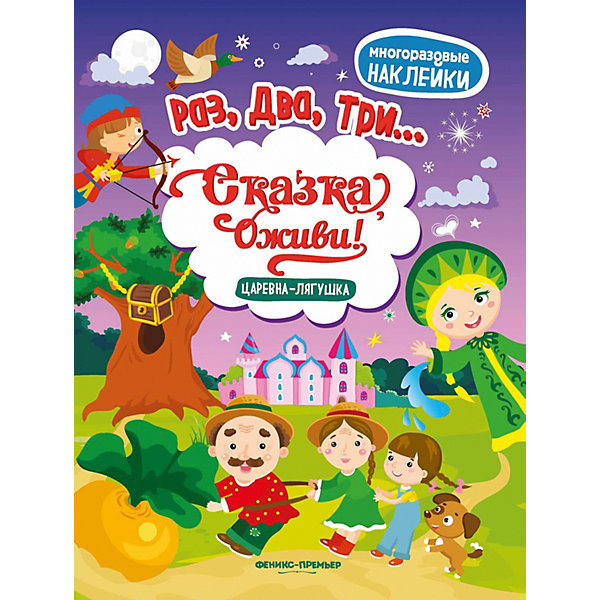 

Книга с наклейками Феникс "Царевна-лягушка"