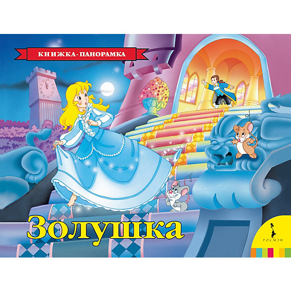 

Книжка-панорамка Росмэн "Золушка"