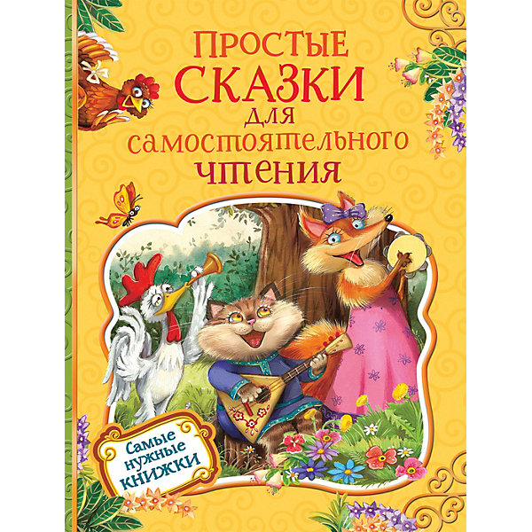 

Сборник Росмэн "Простые сказки для самостоятельного чтения, Сборник Росмэн "Простые сказки для самостоятельного чтения"