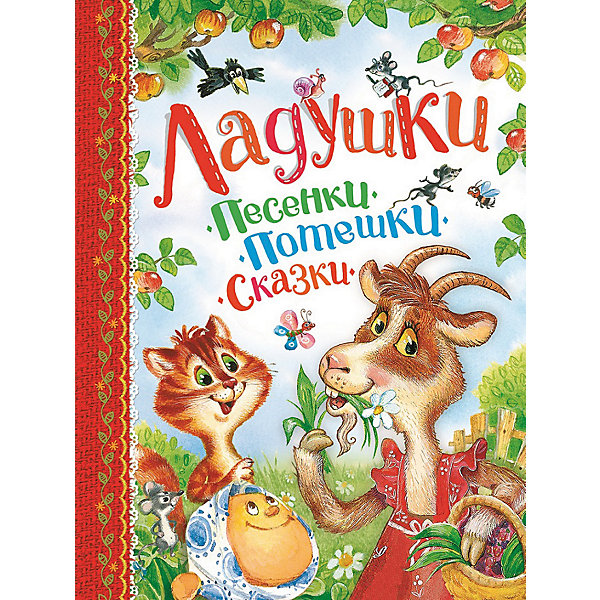 

Песенки, потешки, сказки Росмэн "Ладушки"