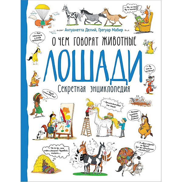 

Секретная энциклопедия "Лошади" Росмэн