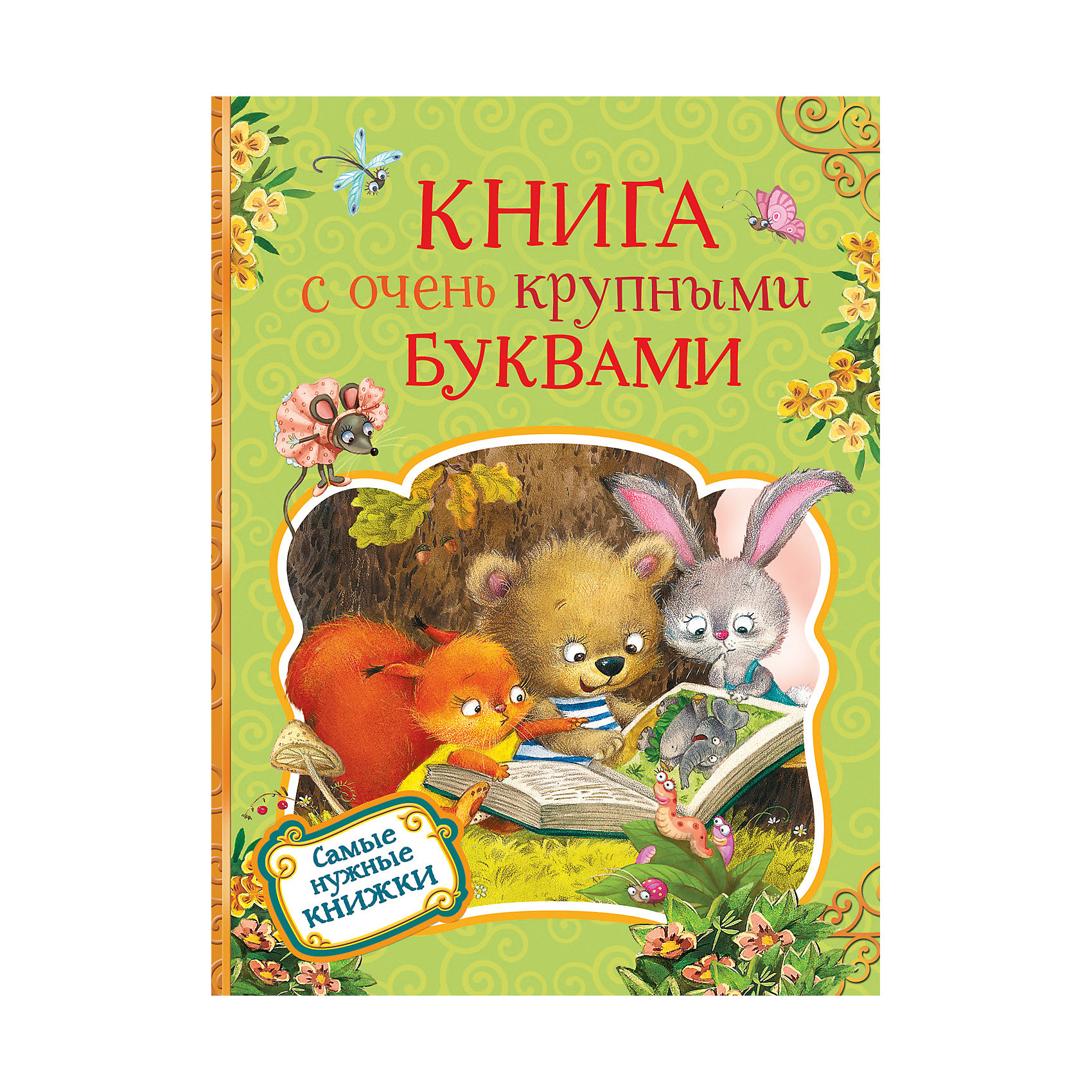 фото Сборник Росмэн "Книга с очень крупными буквами"