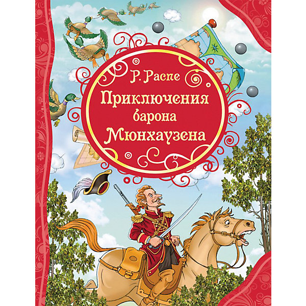 фото Сказка Росмэн "Приключения Барона Мюнхаузена" Р. Распэ