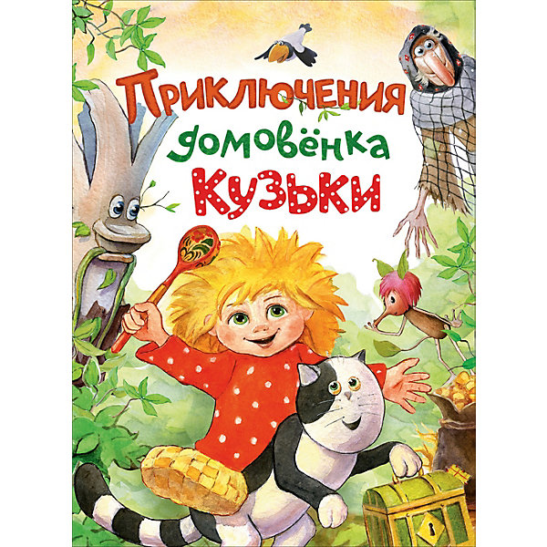 

Сказка Росмэн "Приключения домовёнка Кузьки"