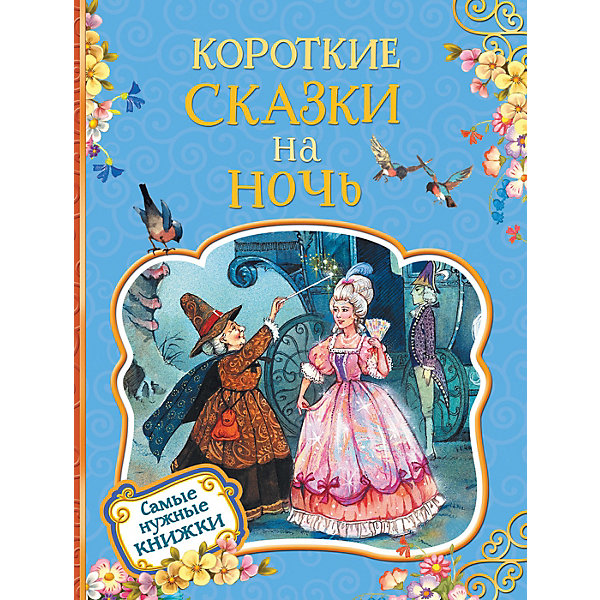 

Сборник Росмэн "Короткие сказки на ночь, Сборник Росмэн "Короткие сказки на ночь"