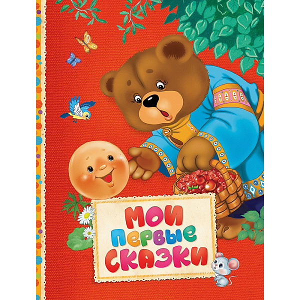 

Сборник Росмэн "Мои первые сказки, Сборник Росмэн "Мои первые сказки"