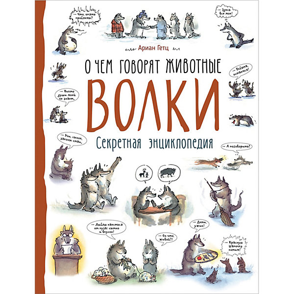 

Секретная энциклопедия "Волки" Росмэн