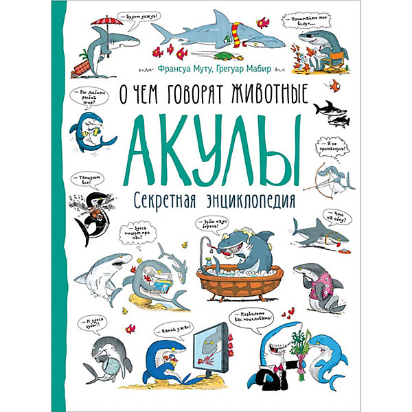 

Секретная энциклопедия "Акулы" Росмэн