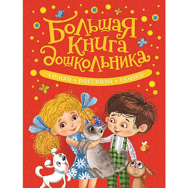 

Сборник Росмэн "Большая книга дошкольника, Сборник Росмэн "Большая книга дошкольника"
