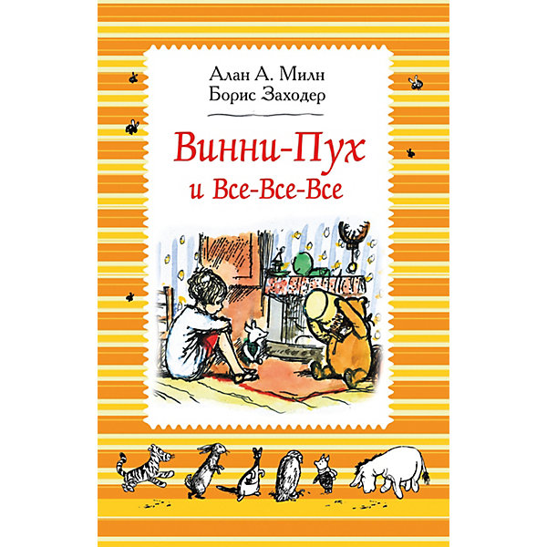 

Сказка Росмэн "Винни-Пух и все-все-все" А. Милн