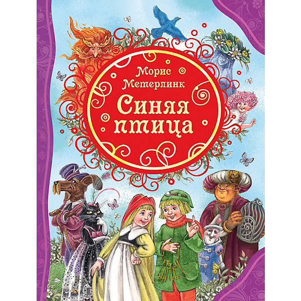 

Сказка Росмэн "Синяя птица" М. Метерлинк