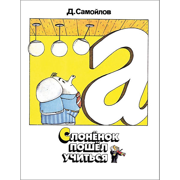 

Сказка Росмэн "Слоненок пошел учиться" Д. Самойлов